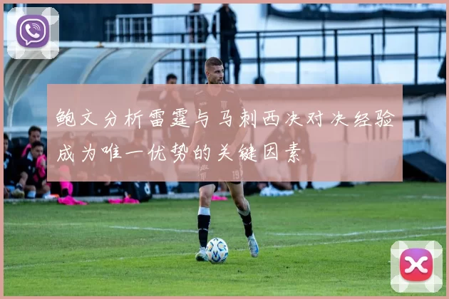 鲍文分析雷霆与马刺西决对决经验成为唯一优势的关键因素
