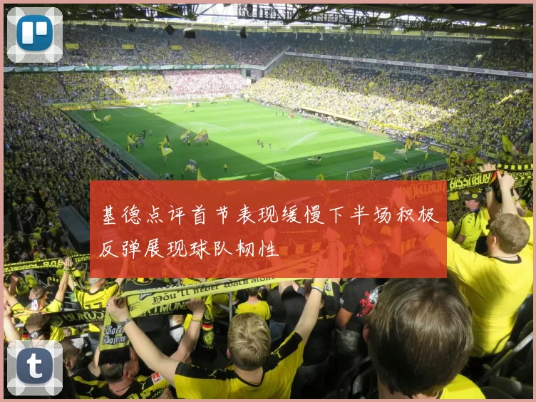 基德点评首节表现缓慢下半场积极反弹展现球队韧性