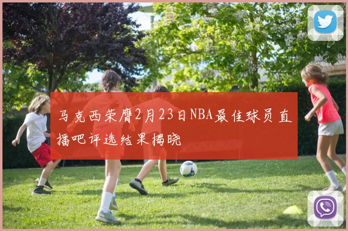 马克西荣膺2月23日NBA最佳球员直播吧评选结果揭晓