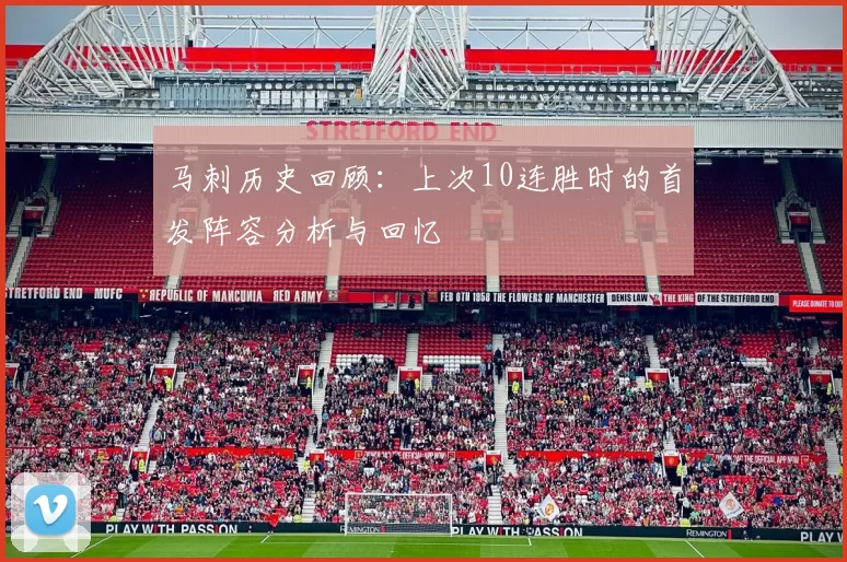 马刺历史回顾：上次10连胜时的首发阵容分析与回忆