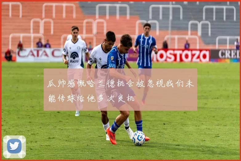 瓜帅感慨哈兰德机会被忽视我们未能传球给他多次良机
