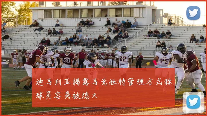迪马利亚揭露马竞独特管理方式称球员容易被熄火